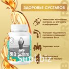 Капсулированные масла с экстрактами «BIO-arthro» - здоровье суставов