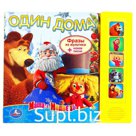 Музыкальная книга «Один дома», 10 страниц