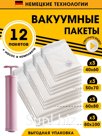 Набор вакуумных пакетов 70 мкм 12 шт с насосом / 1 шт Бренд: Setta