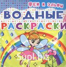 Водная раскраска Кристалл Бук-Феи и эльфы А4 4л