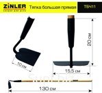 Тяпка ZINLER большая прямая с деревянным черенком 1200 мм