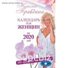 Календарь для женщин на 2020 год. 366 практик от Мастера. Лунный календарь. Правдина Н. Б.