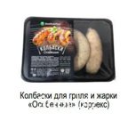 Колбаски для гриля и жарки «Особенные» (коррекс)
