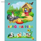 Курочка Ряба