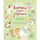 Котики и другие зверята. Игры и находилки