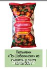 Пельмени «По-Шебекински» из свинины ручная лепка 900 г