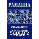Рамаяна. Сказание о Господе Раме. Древняя индийская поэма, обработанная для юношества. Чистяков М.