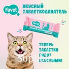 Favet Вкусный таблеткодаватель для кошек (14 шт.), шоу-бокс