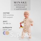 Комбинезон детский вязаный MINAKU, рост 56-62, цвет бежевый