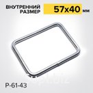 Рамка Р61-43