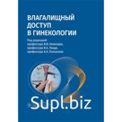 Влагалищный доступ в гинекологии. Руководство для врачей. Под ред. Беженаря В.Ф., Линде В.А., Плеханова А.Н.