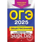 ОГЭ-2025. Обществознание. Тематические тренировочные задания. Кишенкова О.В.