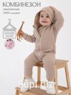 Комбинезон для новорожденного демисезонный Артикул:030-002 капучино