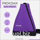 Рюкзак для обуви на молнии, до 35 размера,TEXTURA, цвет фиолетовый
