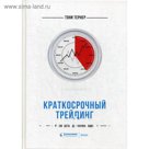 Краткосрочный трейдинг: Руководство для начинающих. Тернер Т