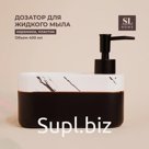Дозатор для мыла SL Home Lines, с подставкой для губки, 400 мл, белый