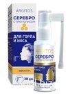 Спрей для горла от кашля с прополисом и коллоидном серебре ARGITOS. 300 доз
