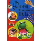 Фигурки из соленого теста. Рубцова Е.
