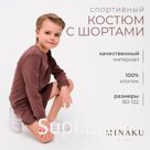 Костюм детский (свитшот, шорты) MINAKU, коричневый, рост 122 см