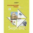 Итальянский язык. 5 класс. Учебник. Второй иностранный язык. Дорофеева Н. С., Красова Г. А.