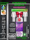 Освежитель воздуха AROMAFOG. Мандарин (250л)