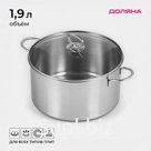 Кастрюля Доляна «Грейт», 1.9 л, индукция, нержавеющая сталь