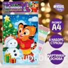 Аппликация на новый год стразами для детей на новый год «Тигрёнок», новогодний набор для творчества