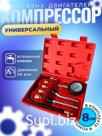 Автомобильный компрессометр для бензиновых двигателей