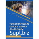 Технологические основы сварки плавлением: Учебное пособие. 3-е издание, переработано. Щекин В.А.