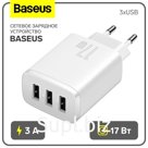 Сетевое зарядное устройство Baseus, 3USB, 3 А, 17W, белое