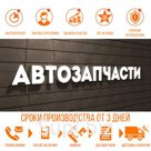 Вывеска АВТОЗАПЧАСТИ