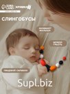 Слингобусы с прорезывателем Крошка Я по методике Гленна Домана
