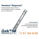 Змейка-Лодочка | 145 ЛЦС | 145 ЛЦБС | оцинкованная сталь