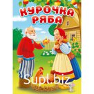 Курочка Ряба