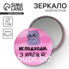 Зеркальце карманное "Не подходи, я вредный!", диам.7 см