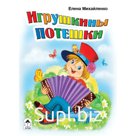 Игрушкины потешки