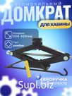 Домкрат автомобильный ромбический 1,5 т (1500 кг)