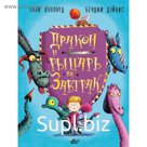 Дракон и рыцарь на завтрак. Вуллард Э.
