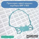 Прокладка левой крышки картера BRP V-800 (420651211)