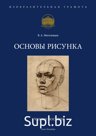 / Для ознакомления с прайс-листом на наши учебные пособия отправьте запрос на наш e-mail: info@4-art.org. /

Первая книга серии "Изобразительная грамота". Трил…