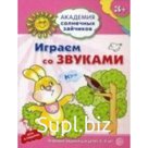 Играем со звуками. Развивающие задания и игра для детей 3-4 лет. Ковалева Анна