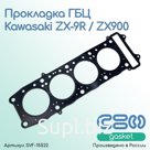 Прокладка ГБЦ Kawasaki ZX-9R / ZX900 (11004-1254)