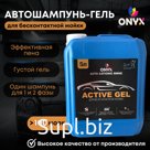 Автошампунь катионный для бесконтактной мойки ONYX Аuto cationic shine "Active Gel"