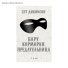 Бару Корморан, предательница. Дикинсон С.