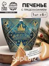 Печенье с предсказанием с кандурином "Чудесного нового года", 1 шт