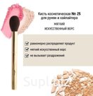Кисть косметическая №25 для румян и хайлайтера обычный ворс Белита