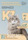 Сухой корм для взрослых стерилизованных кошек “С рыбой и рисом” (Super Premium) K7 PetFood