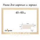 Рама для картин (зеркал) 40 x 60 см, профиль 13 x 36 мм №1 неокрашенное дерево,(подходит для декорирования)
