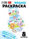 Многоразовая раскраска "Рисуй водой. Идём играть!", 10 стр., Малышарики