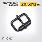 Пряжка роликовая с одним шпеньком П-10-07 Шорная фурнитура